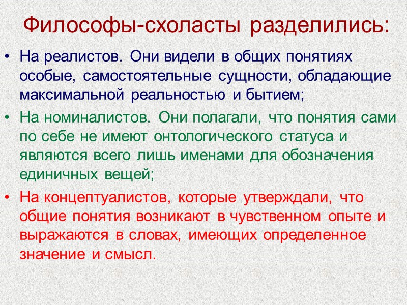 Философы-схоласты разделились: На реалистов. Они видели в общих понятиях особые, самостоятельные сущности, обладающие максимальной